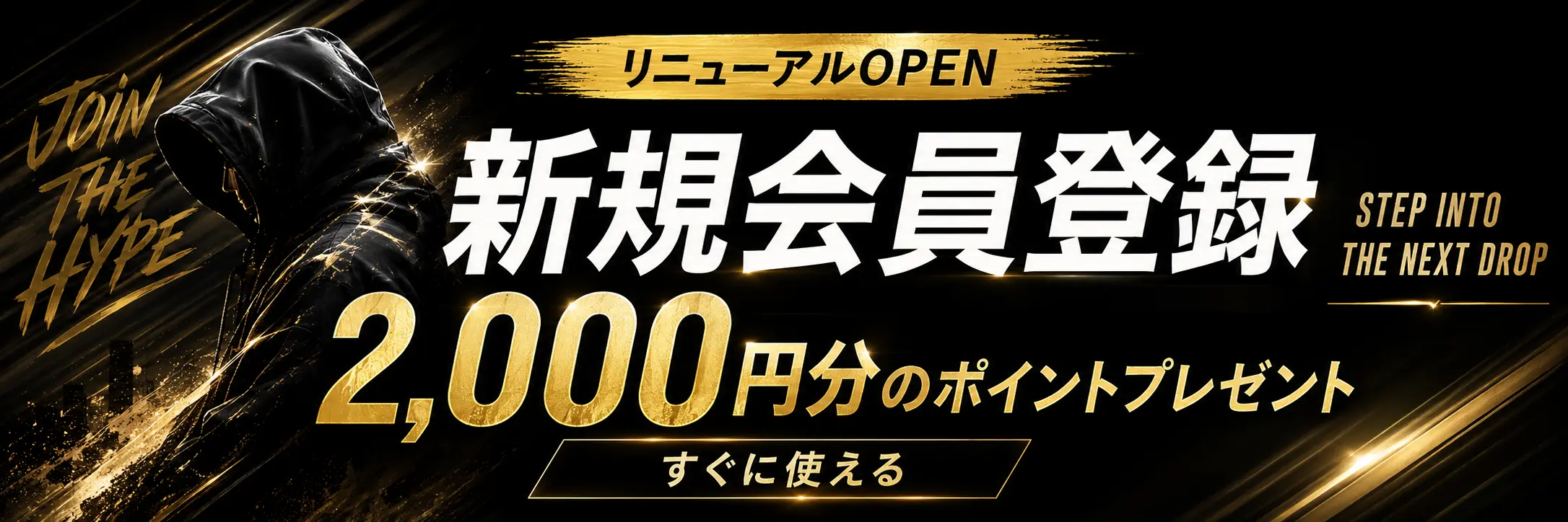 新規会員登録 2,000円分のポイントプレゼント