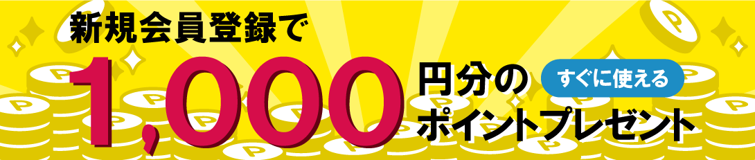 新規会員登録で1000円分ポイントプレゼント