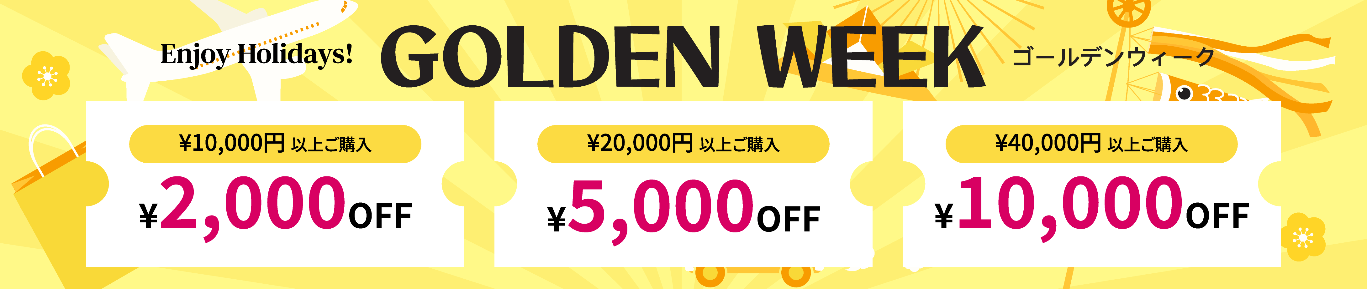 2025GWセール