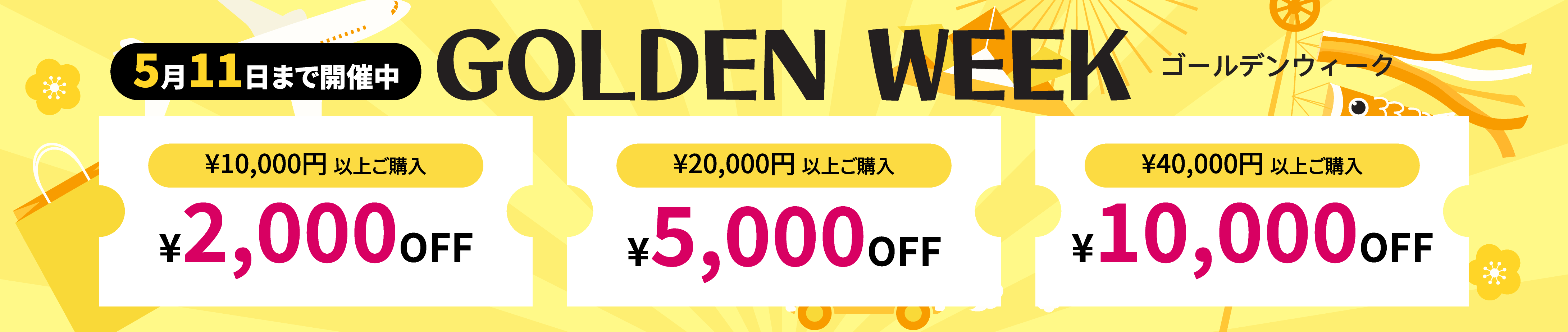 2025GWセール