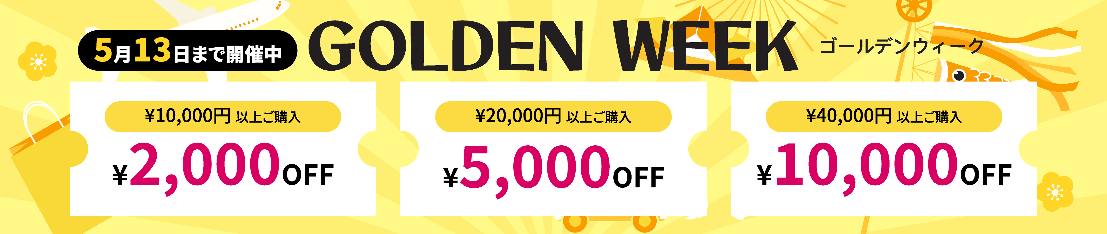 2025GWセール