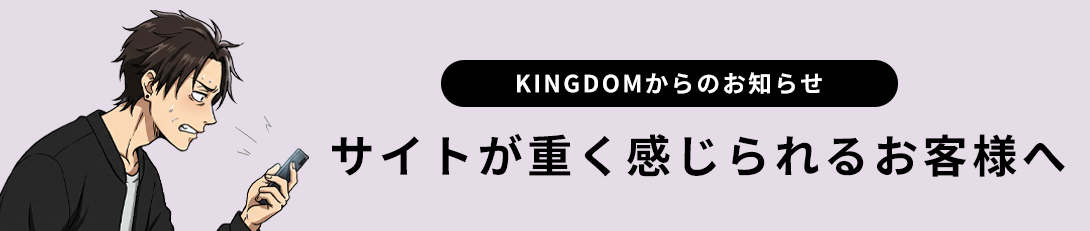 サイトが重いと感じるお客様へ