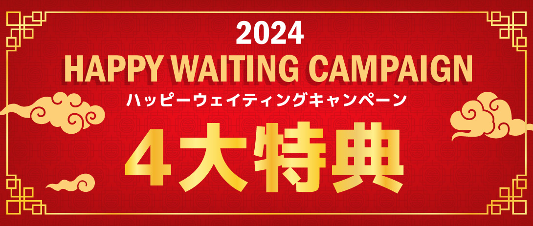KINGDOM 2024春節キャンペーン